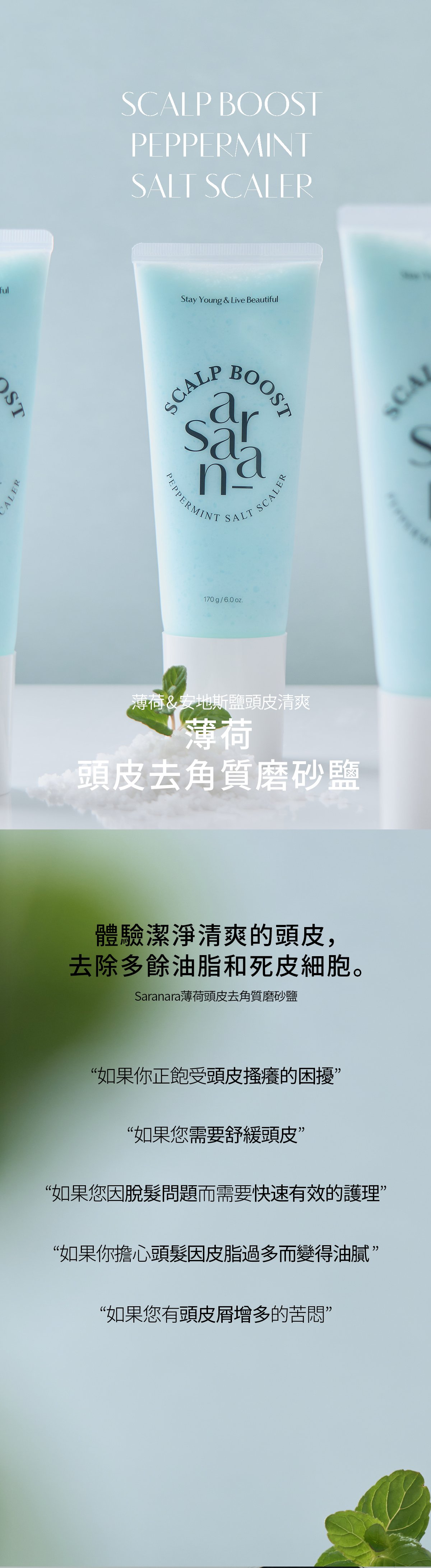 SARANARA薄荷頭皮去角質磨砂鹽