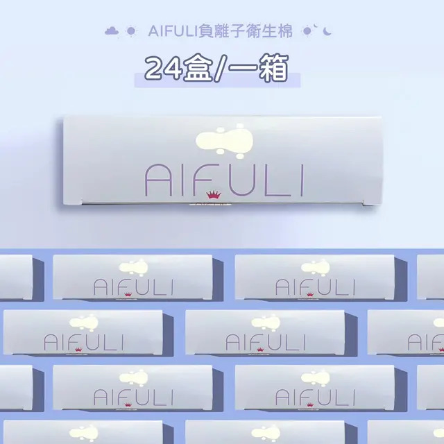 AIFULI負離子抗菌衛生棉｜夜用 360mm｜24盒入箱裝