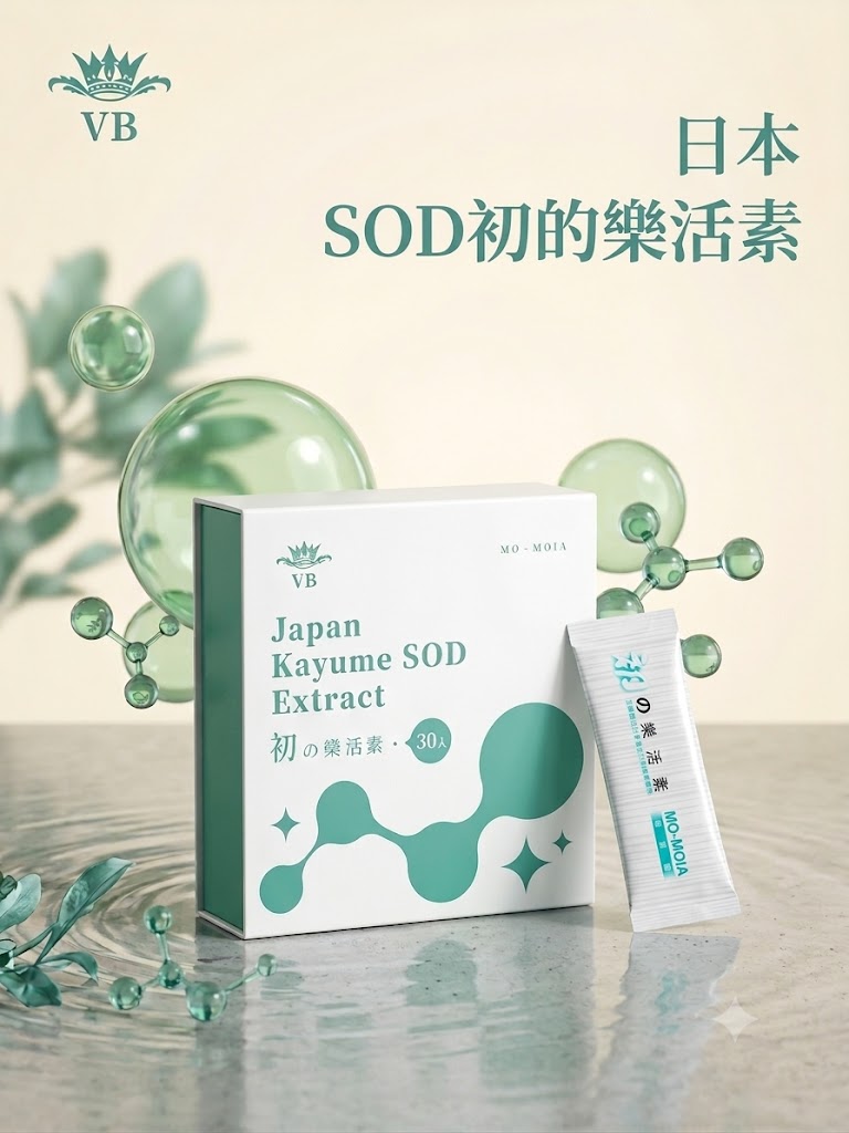 初の樂活素
