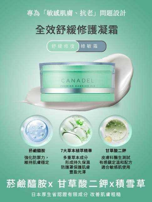 CANADEL/可奈露 全效舒緩修護凝霜