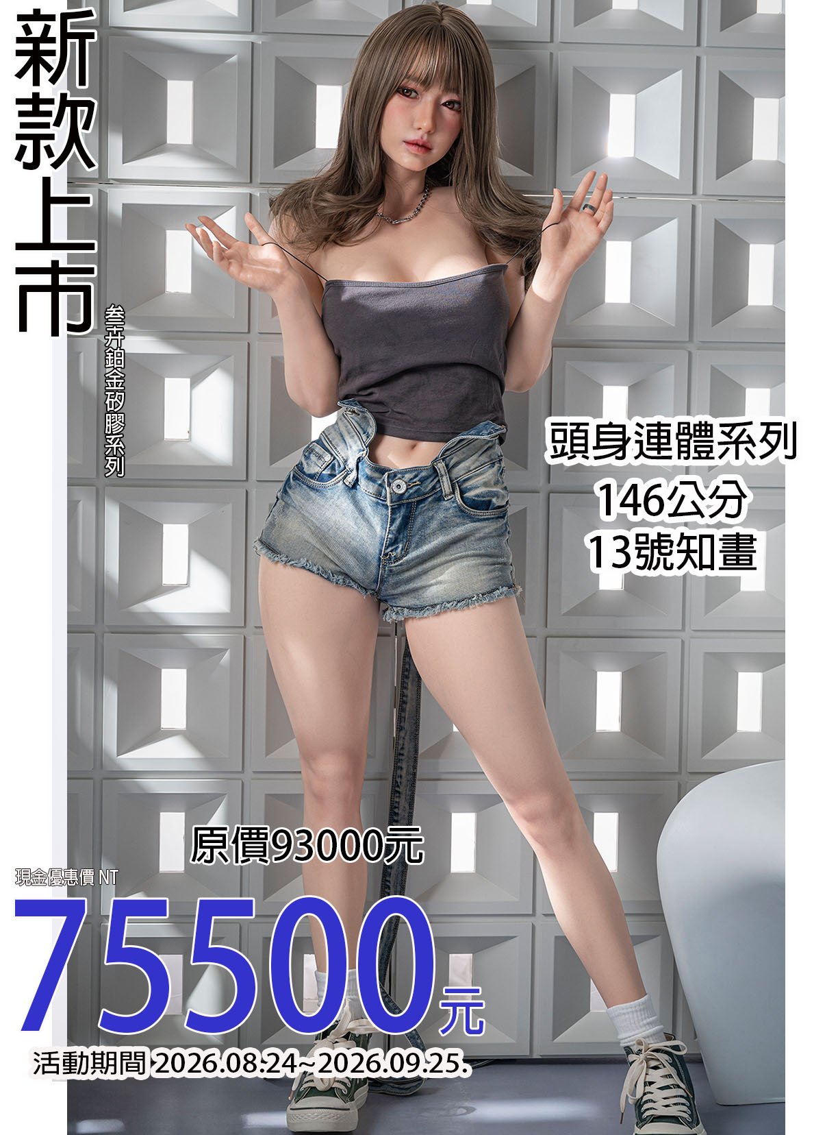叁卉正品 146cm+13知畫 頭身連體款 鉑金矽膠娃娃 液態軟胸 全實體娃娃 擬真娃娃 真人娃娃 性愛娃娃