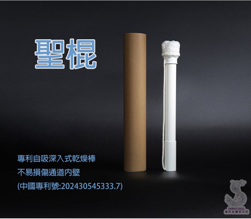 聖棍！矽膠娃娃專用吸水棒 乾燥棒 吸乾棒 情趣用品 tpe娃娃 臀模 飛機杯 皆可使用
