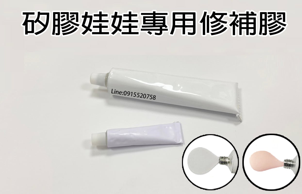 鉑金矽膠娃娃專用修補膠