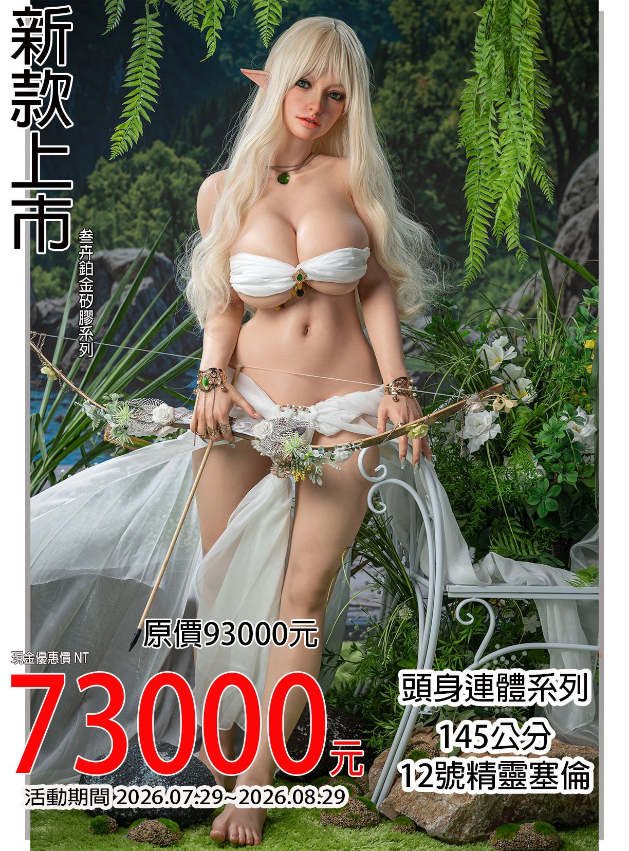 叁卉正品 145cm+F12精靈塞倫 頭身連體款 鉑金矽膠娃娃 液態軟胸 全實體娃娃 擬真娃娃 真人娃娃 性愛娃娃