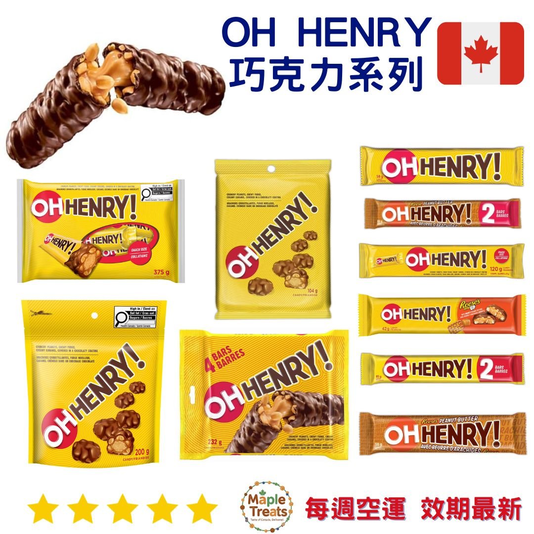 加拿大代購｜Oh Henry! 花生焦糖巧克力棒｜Maple Treats