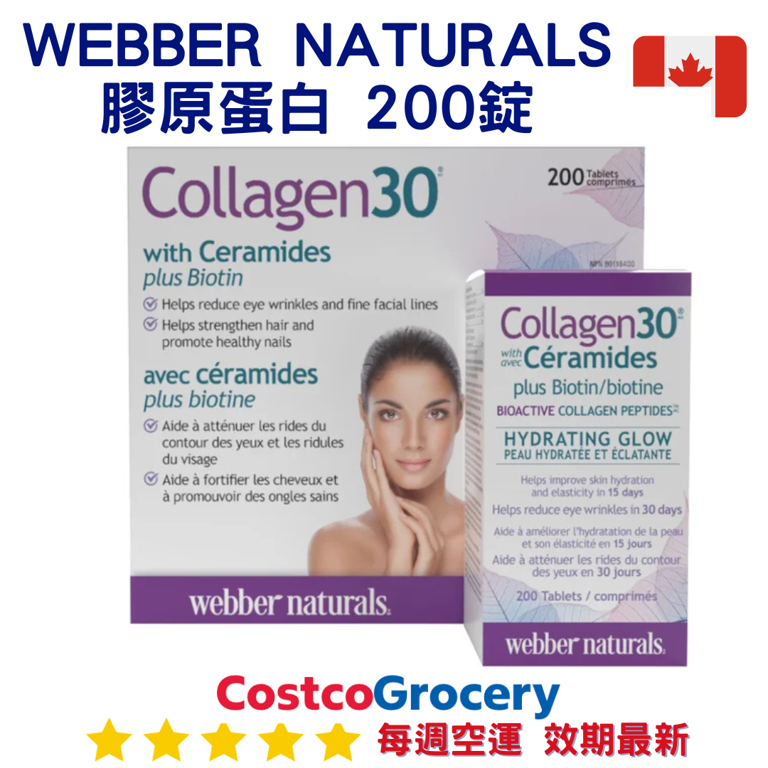 加拿大代購｜Webber Naturals 膠原蛋白 200錠｜Maple Treats