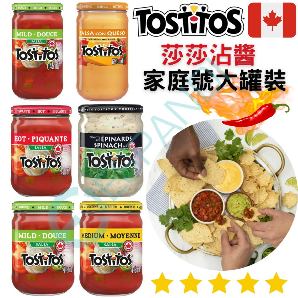 Tostitos 莎莎沾醬系列