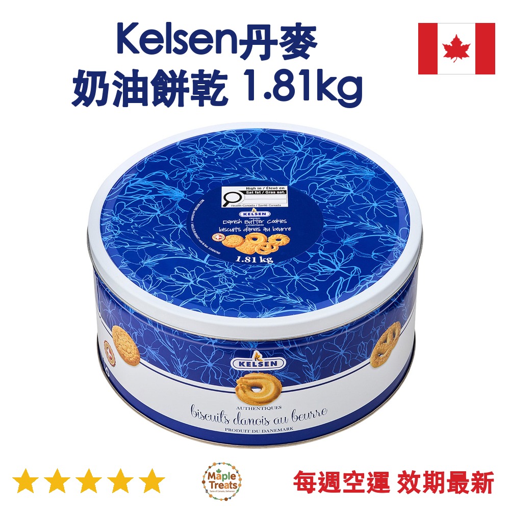 加拿大代購｜Kelsen 丹麥奶油餅乾鐵盒 1.81kg｜Maple Treats