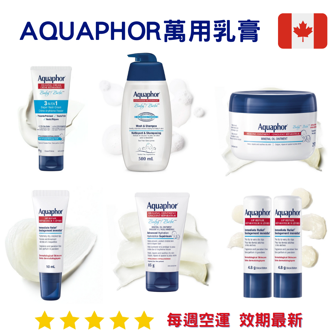Aquaphor萬用乳膏系列