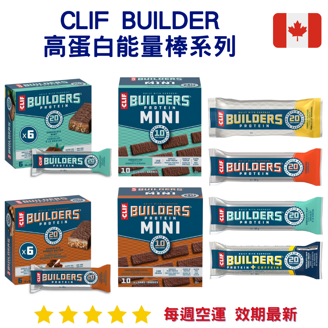 Clif Builders 高蛋白能量棒系列｜Protein Bars