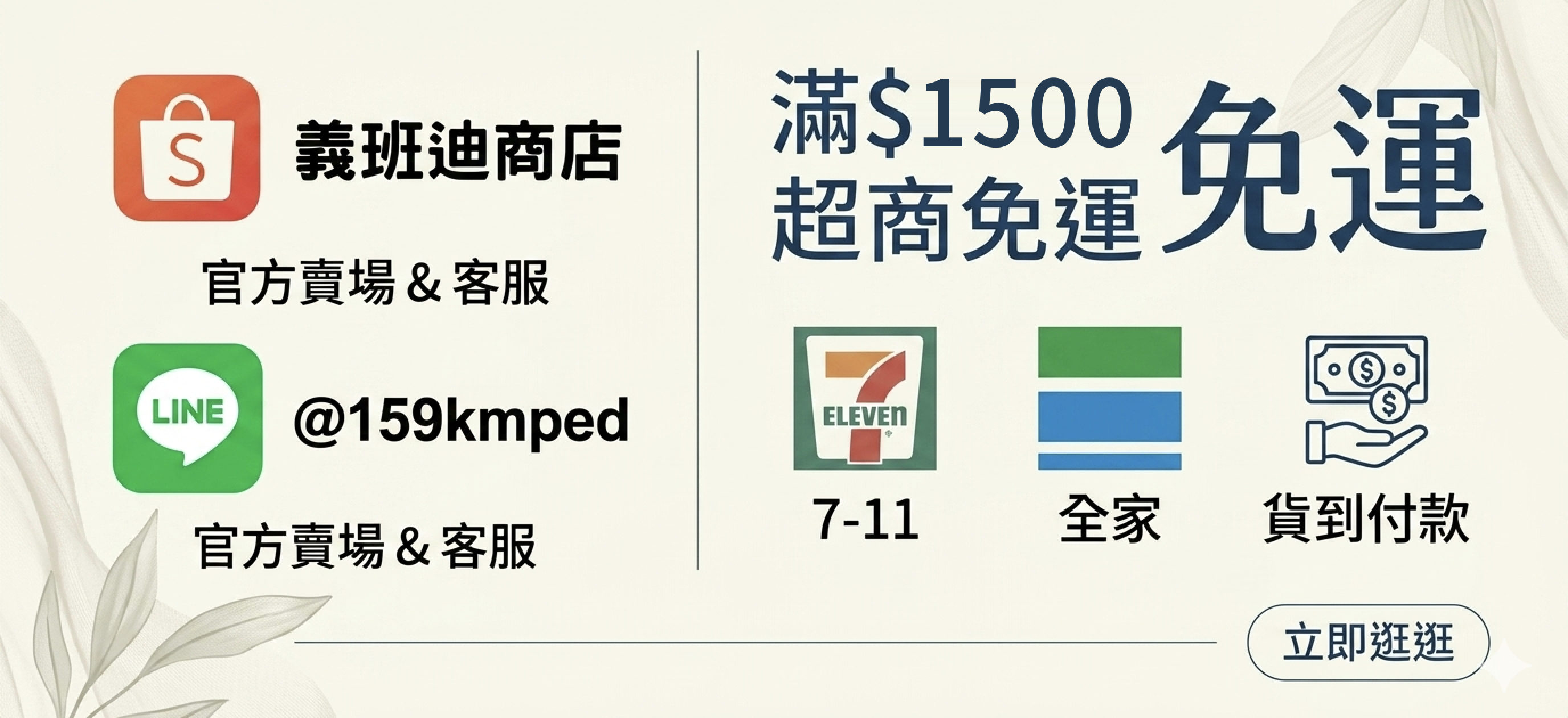 超商滿$1500免運｜7-11、全家取貨、貨到付款
