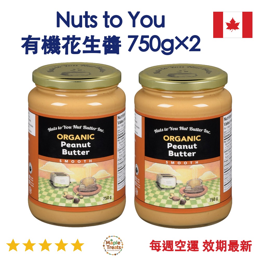 加拿大代購｜Nuts to You 有機花生醬 750g×2罐｜Maple Treats