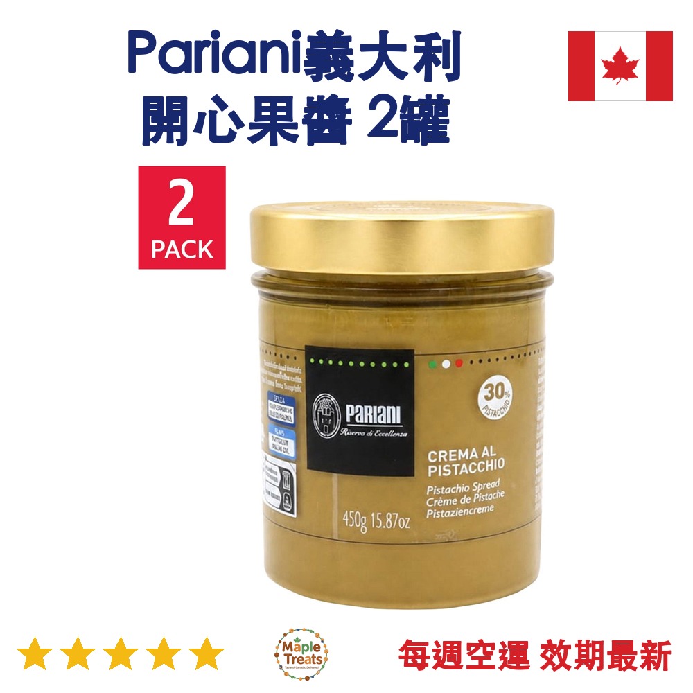 加拿大代購｜Pariani 義大利開心果醬 450g×2罐｜Maple Treats