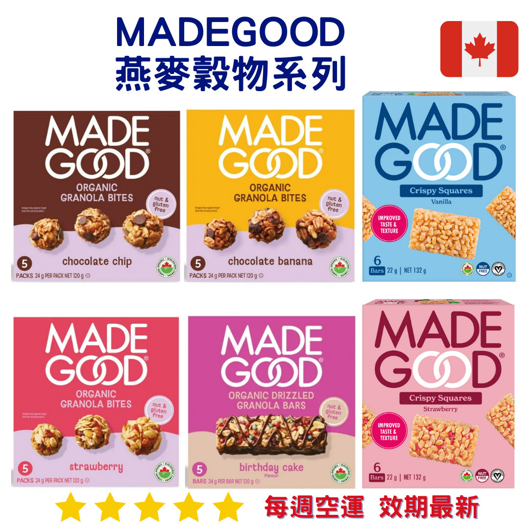 MadeGood 燕麥穀物系列｜Granola Bars