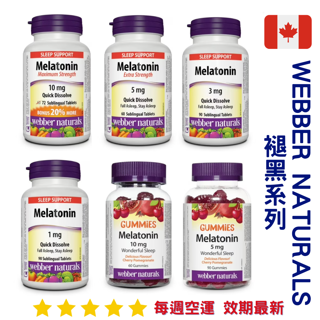 Webber Naturals 褪黑系列｜Melatonin