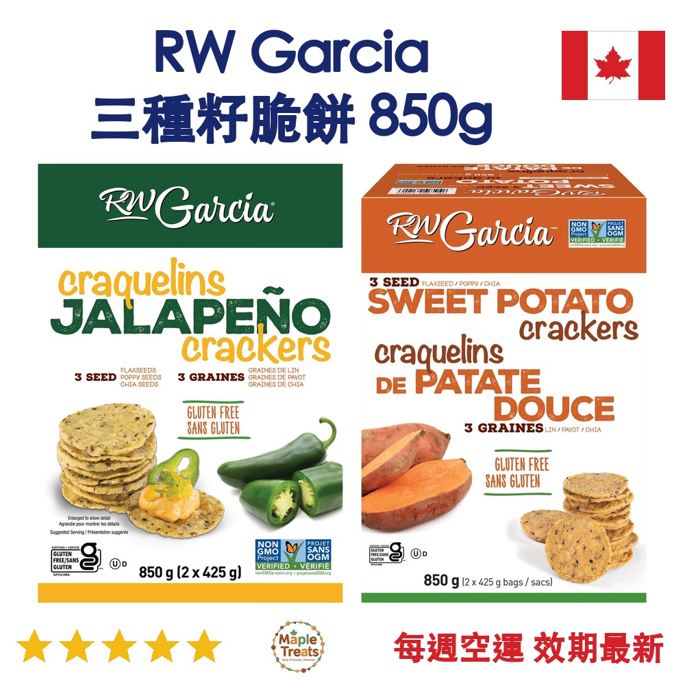 加拿大代購｜RW Garcia 三種籽脆餅 850g｜Maple Treats