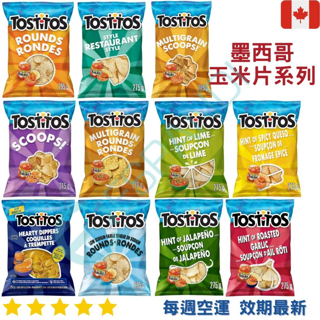 Tostitos 墨西哥玉米片系列