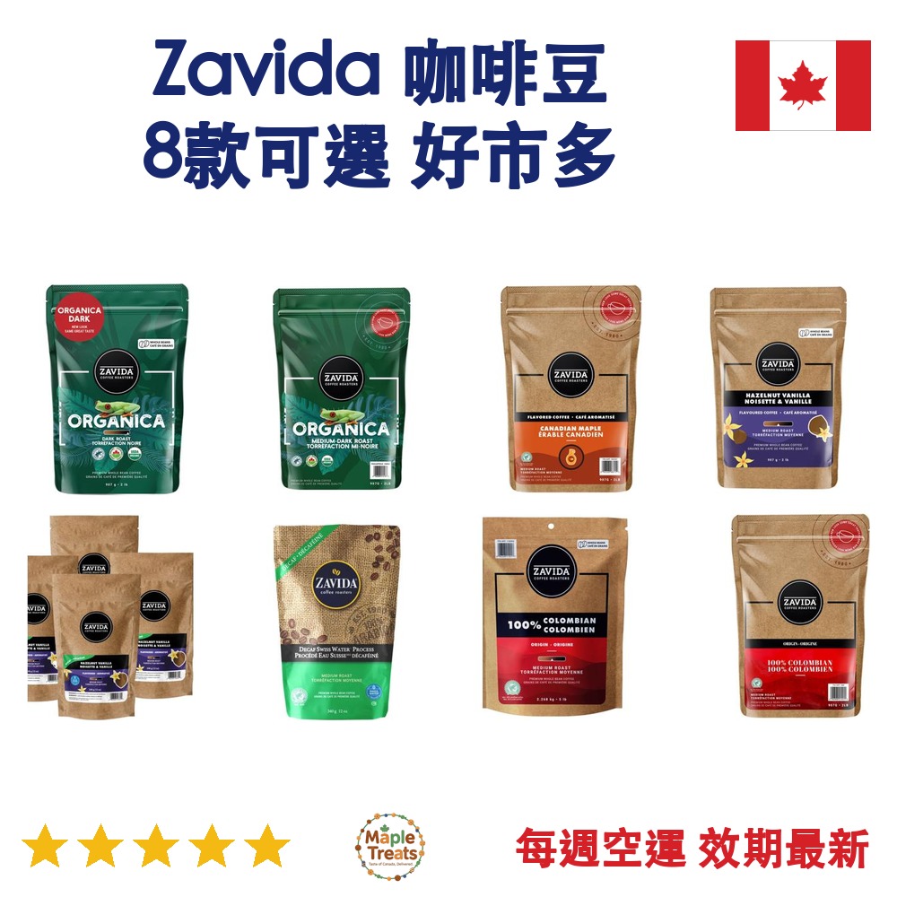 加拿大代購｜Zavida 咖啡豆 8款｜Maple Treats