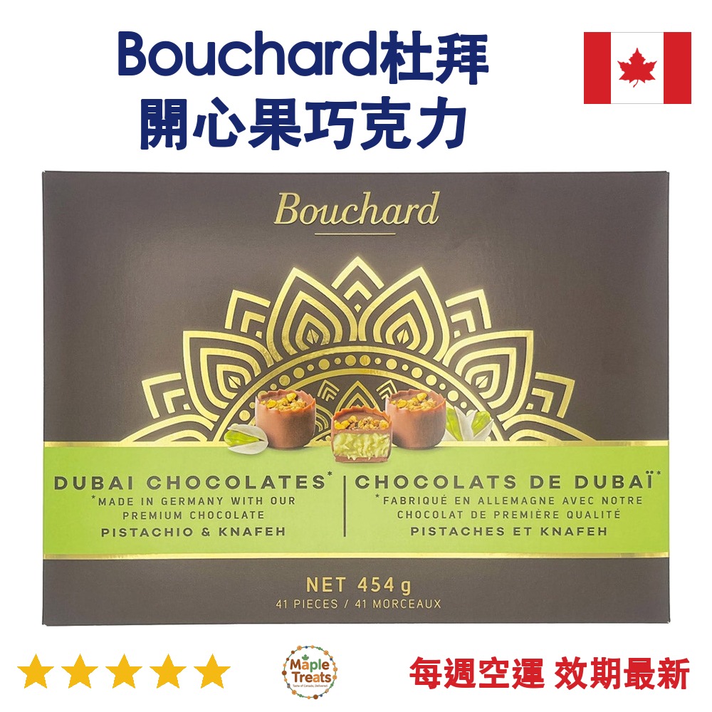 加拿大代購｜Bouchard 杜拜開心果巧克力 454g｜Maple Treats