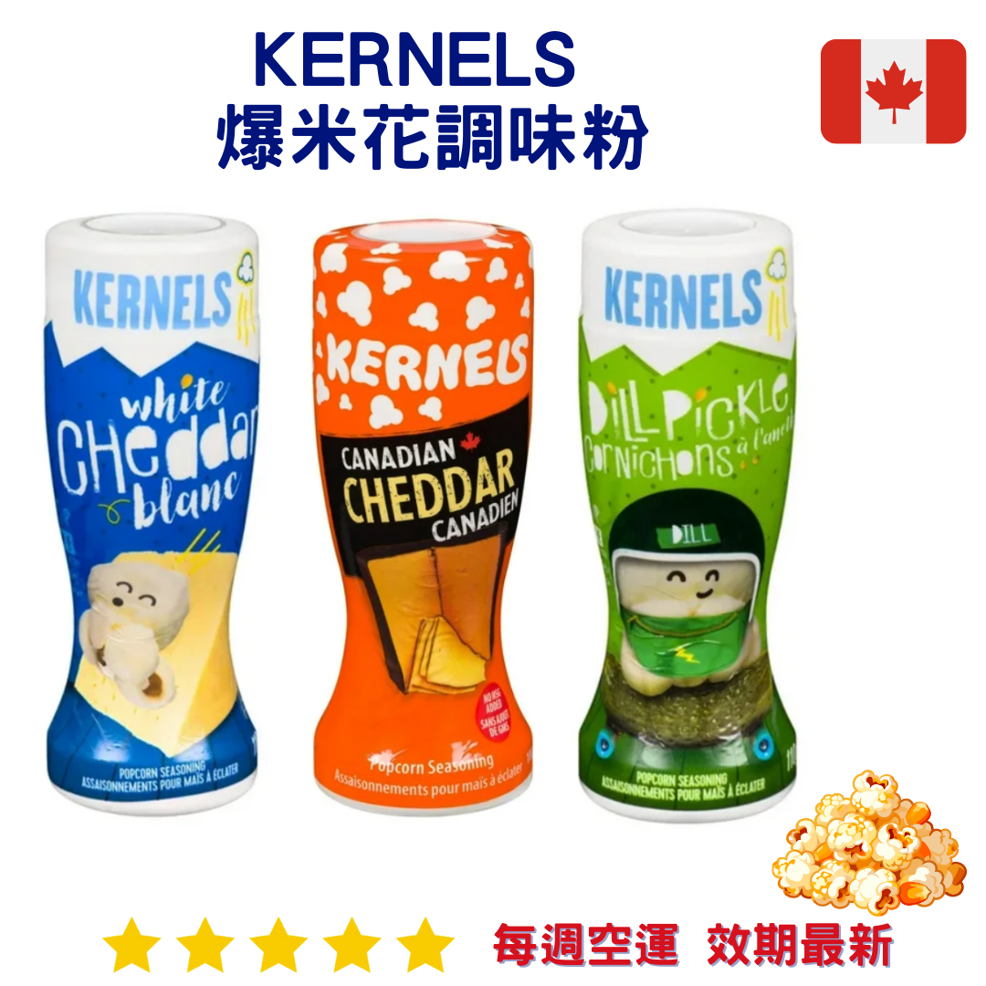 Kernels 爆米花調味粉｜Popcorn Seasoning