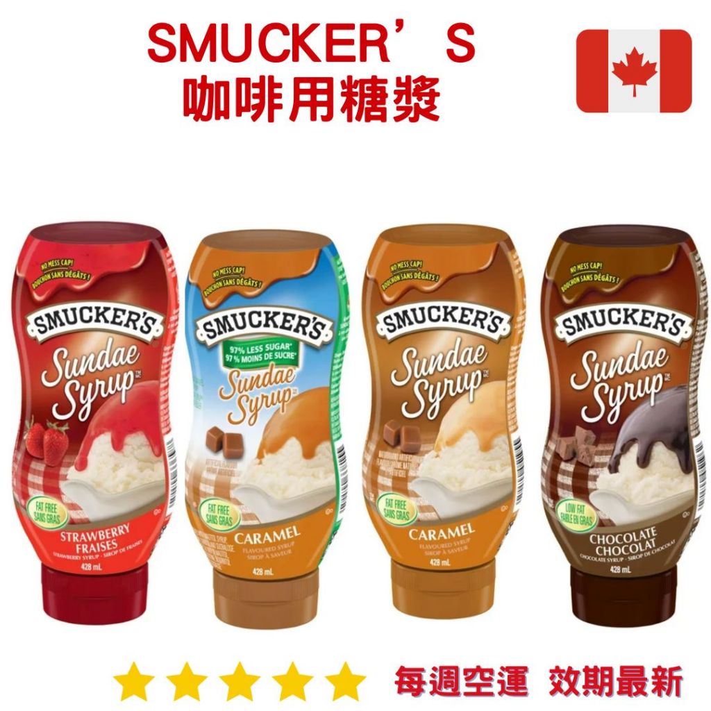 Smucker's Sundae 咖啡糖漿