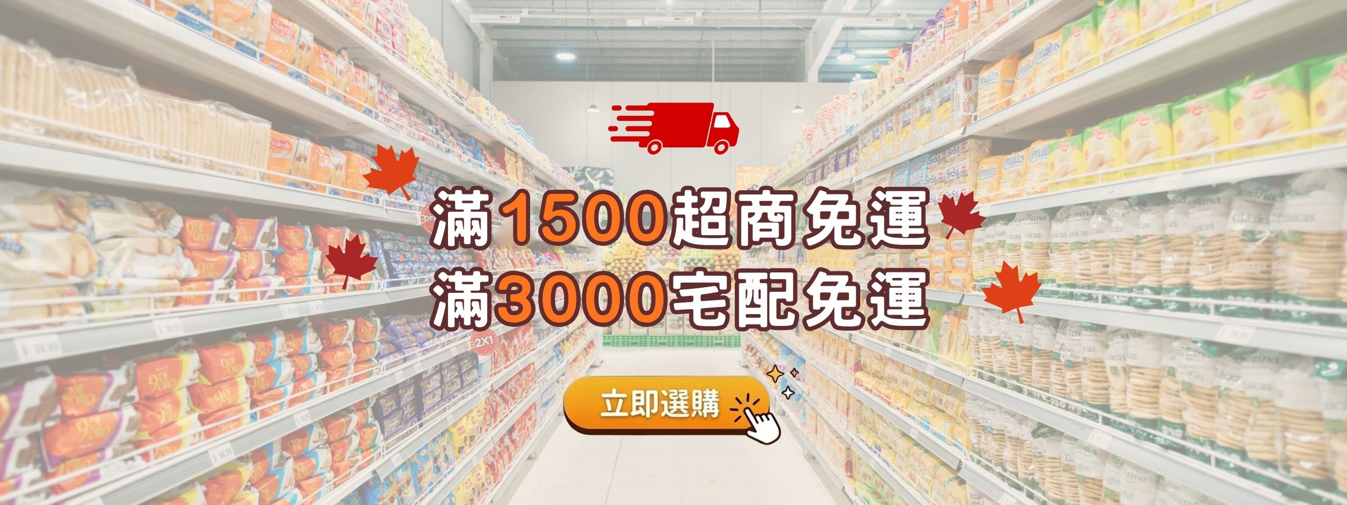 超商滿1500免運、宅配滿3000免運｜Maple Treats 加拿大代購