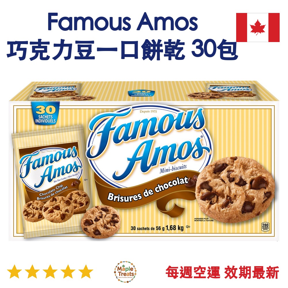 加拿大代購｜Famous Amos 巧克力豆一口餅乾 56g×30包｜Maple Treats