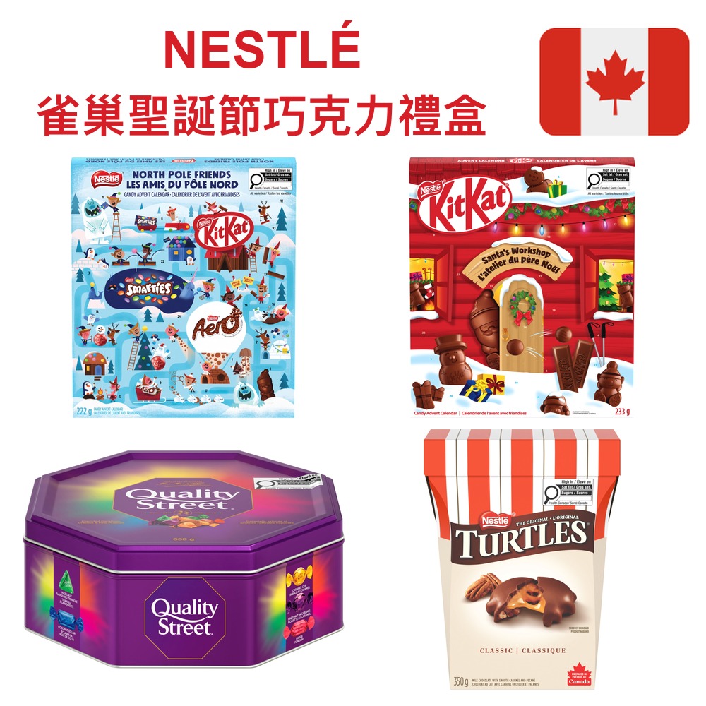 加拿大代購｜Nestlé 雀巢 聖誕節降臨曆＆巧克力禮盒 KitKat／Quality Street／Turtles 5款｜Maple Treats