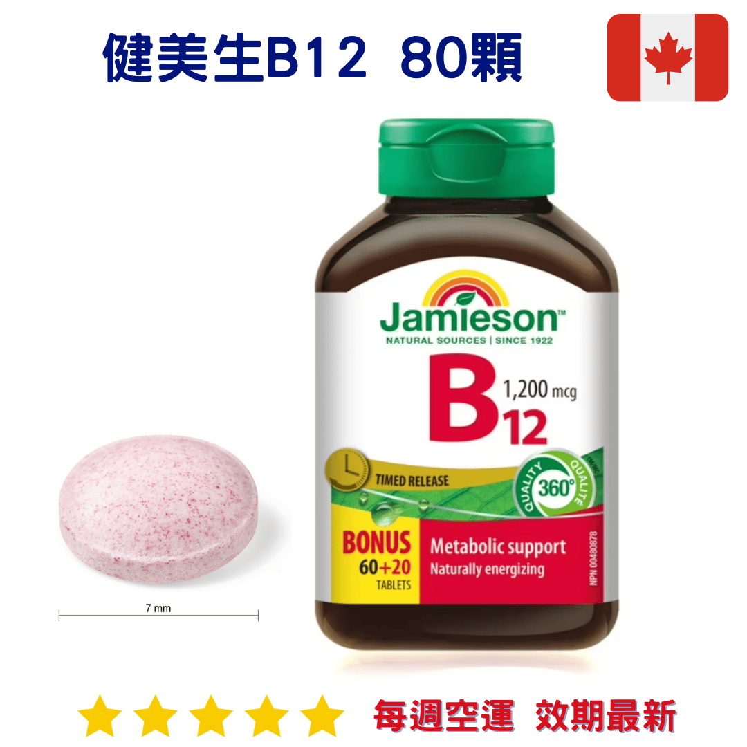 健美生B12 80顆 全素可｜Jamieson