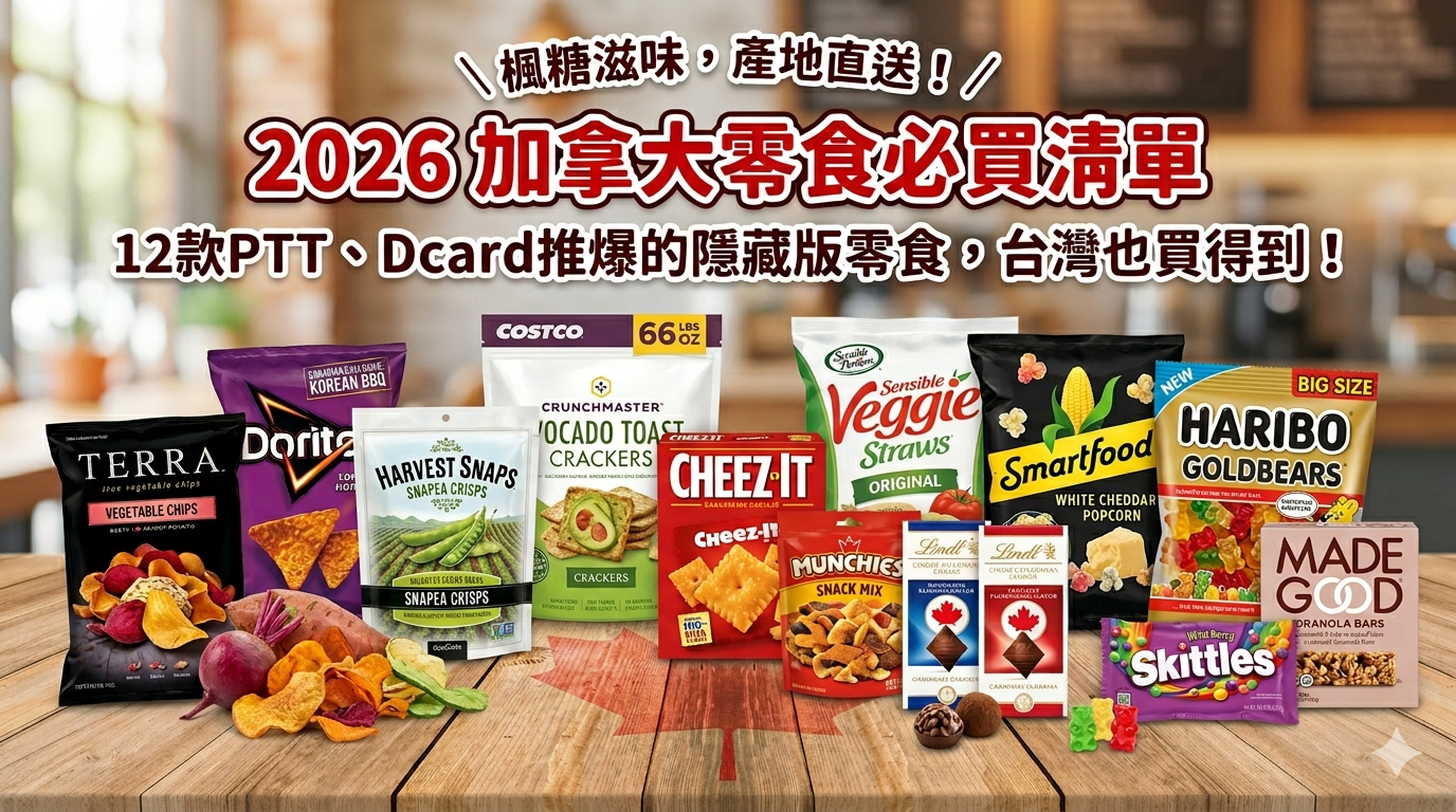 2026加拿大零食必買清單》12款PTT、Dcard推爆的隱藏版零食，台灣也買得到！