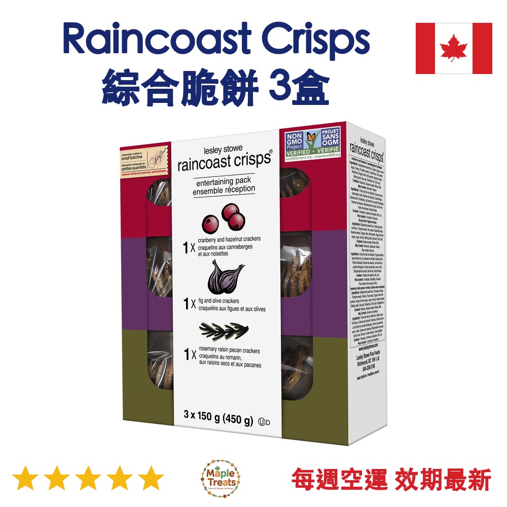 加拿大代購｜Raincoast Crisps 綜合脆餅 150g×3盒｜Maple Treats