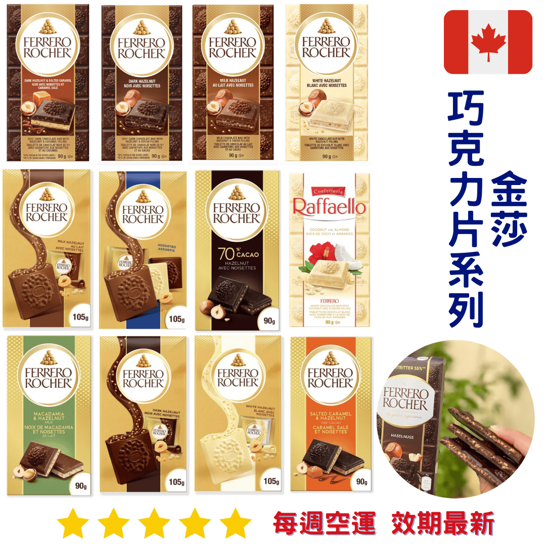 Ferrero Rocher bar 金莎巧克力片系列