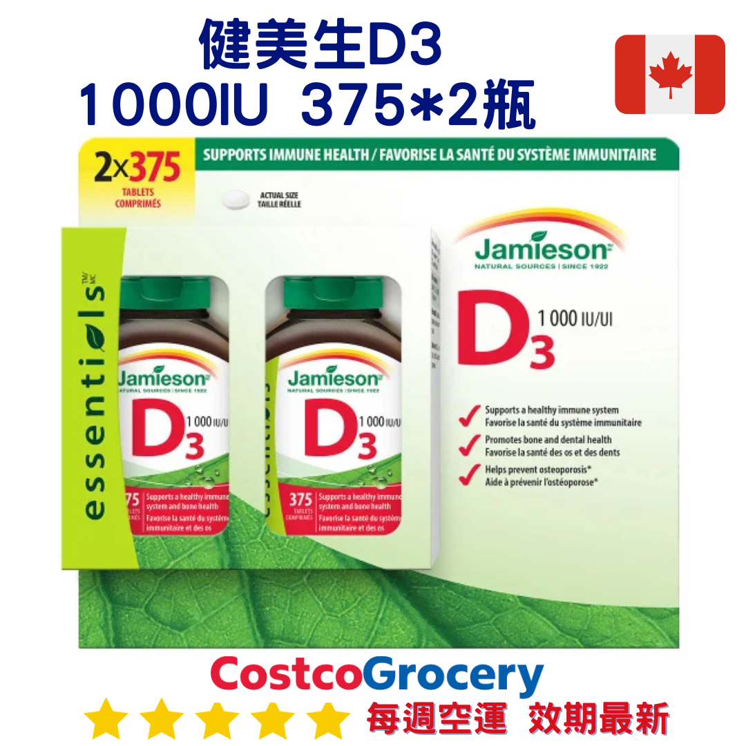 加拿大代購｜Jamieson 健美生 維生素D3 1000IU｜Maple Treats