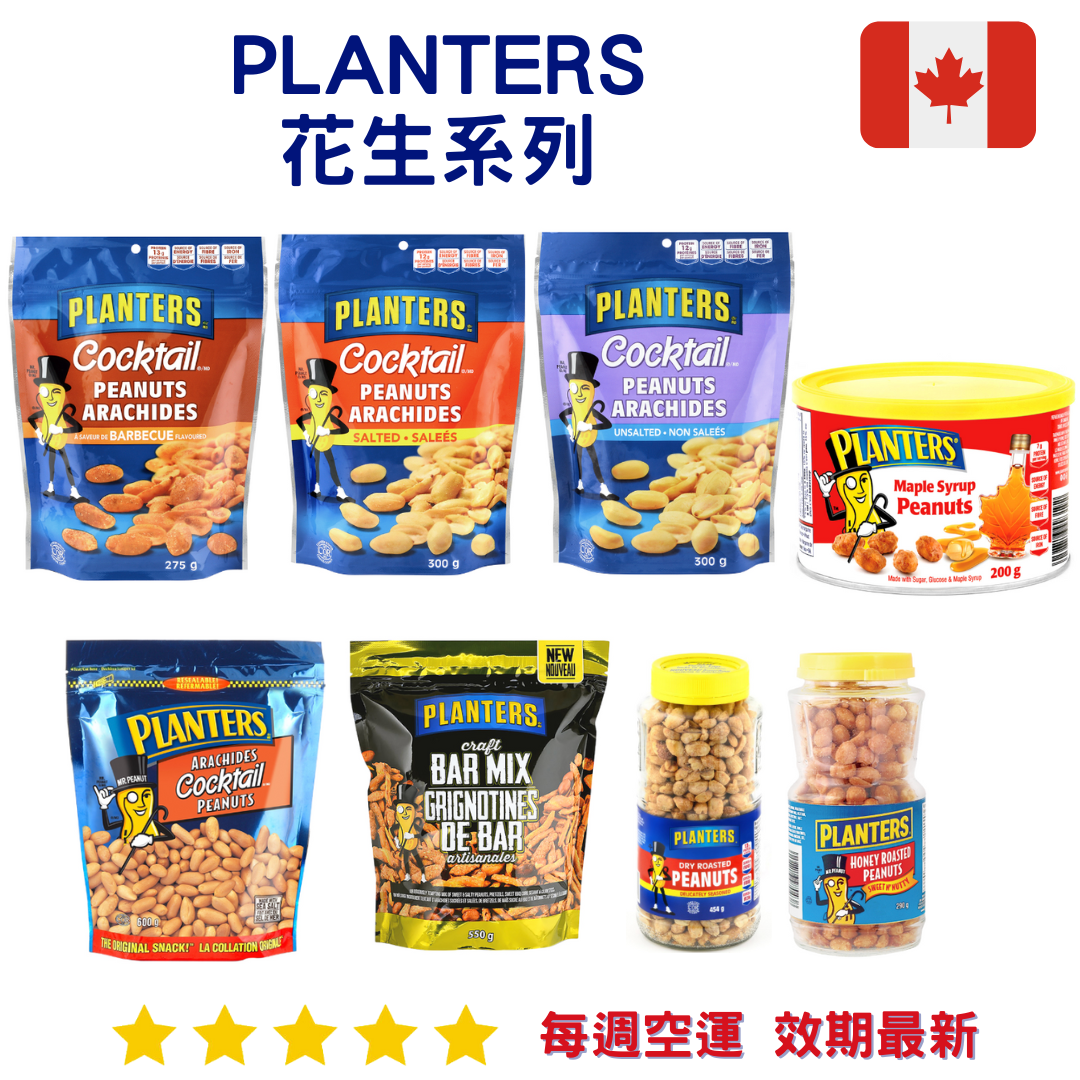 Planters花生系列｜Peanuts