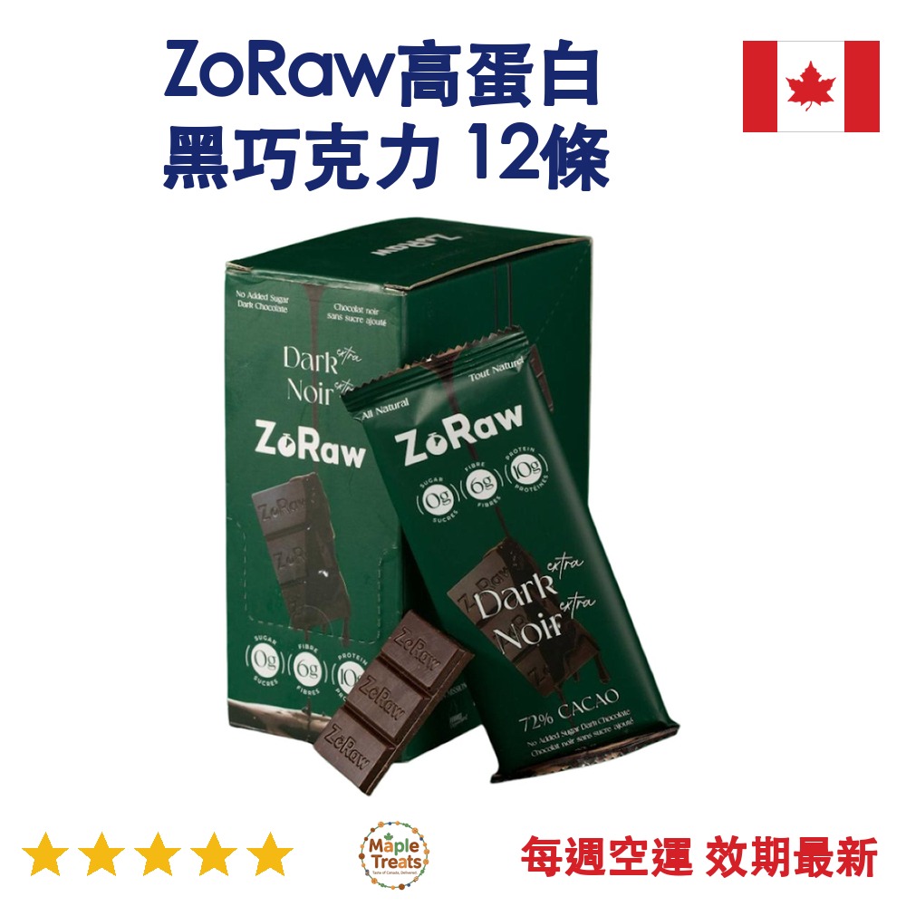 加拿大代購｜ZoRaw 高蛋白黑巧克力 52g×12條｜Maple Treats