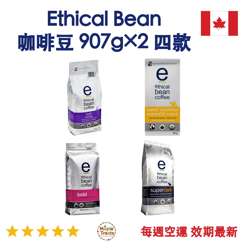 加拿大代購｜Ethical Bean 咖啡豆 907g×2 4款｜Maple Treats