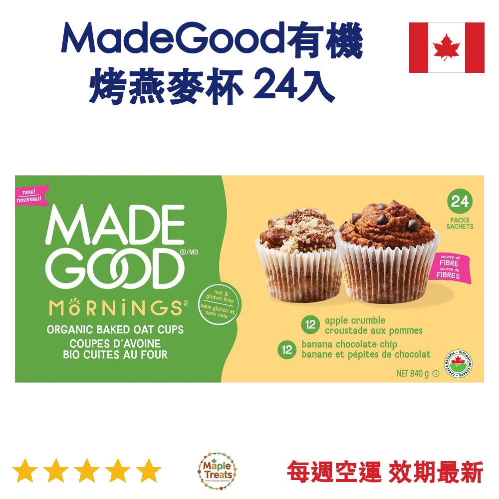加拿大代購｜MadeGood 有機烤燕麥杯 35g×24入｜Maple Treats