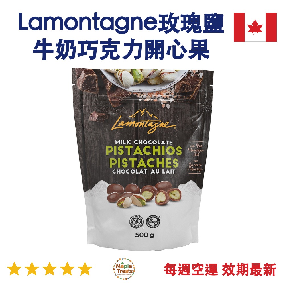 加拿大代購｜Lamontagne 玫瑰鹽牛奶巧克力開心果 500g｜Maple Treats