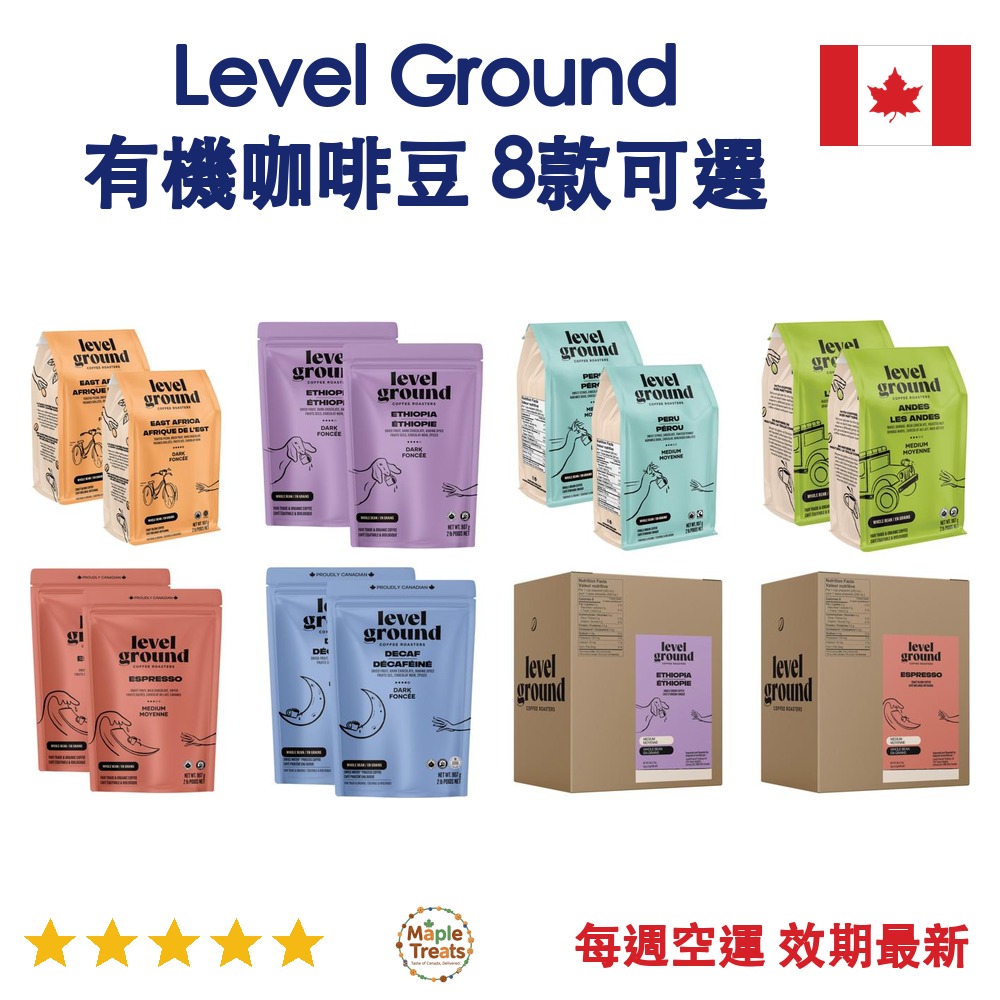 加拿大代購｜Level Ground 有機咖啡豆 8款｜Maple Treats