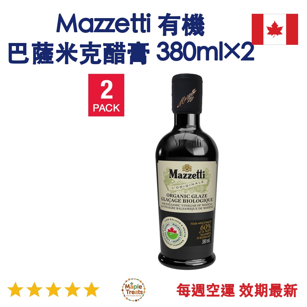 加拿大代購｜Mazzetti 有機巴薩米克醋膏 380ml×2｜Maple Treats