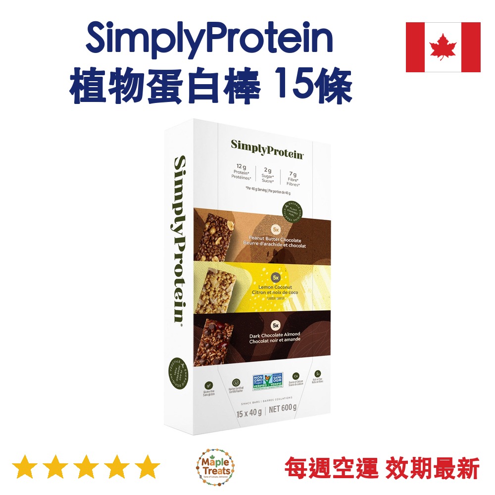 加拿大代購｜SimplyProtein 植物蛋白棒 40g×15條｜Maple Treats