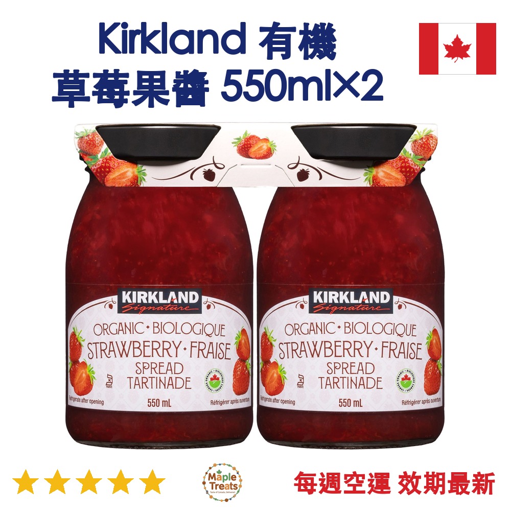加拿大代購｜Kirkland 有機草莓果醬 550ml×2罐｜Maple Treats