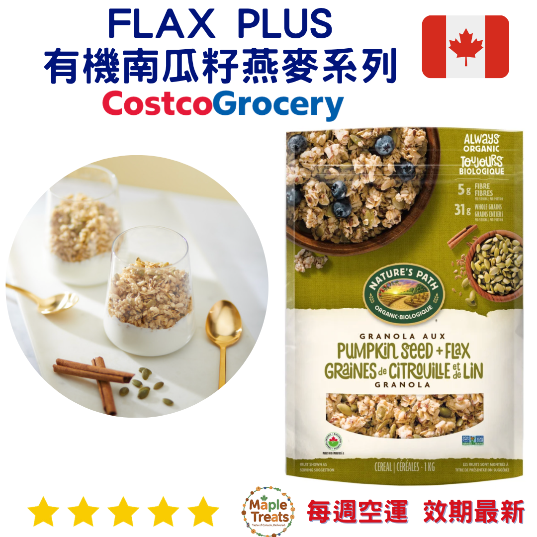 加拿大代購｜Nature's Path 有機南瓜籽亞麻籽穀麥片 1kg｜Maple Treats