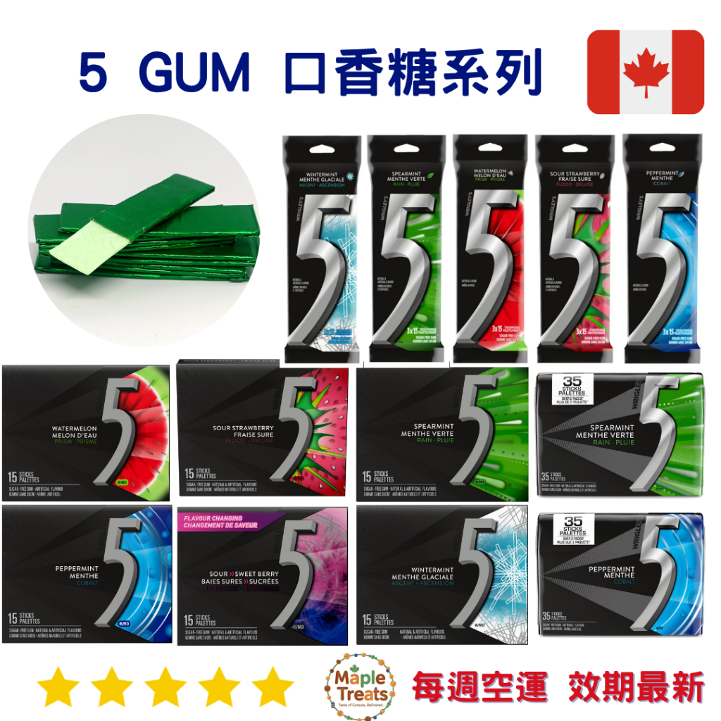 加拿大代購｜5 Gum 無糖口香糖 多口味｜Maple Treats