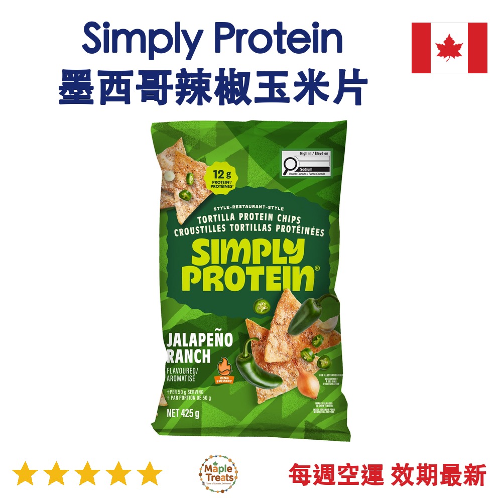 加拿大代購｜Simply Protein 墨西哥辣椒田園醬蛋白玉米片 425g｜Maple Treats