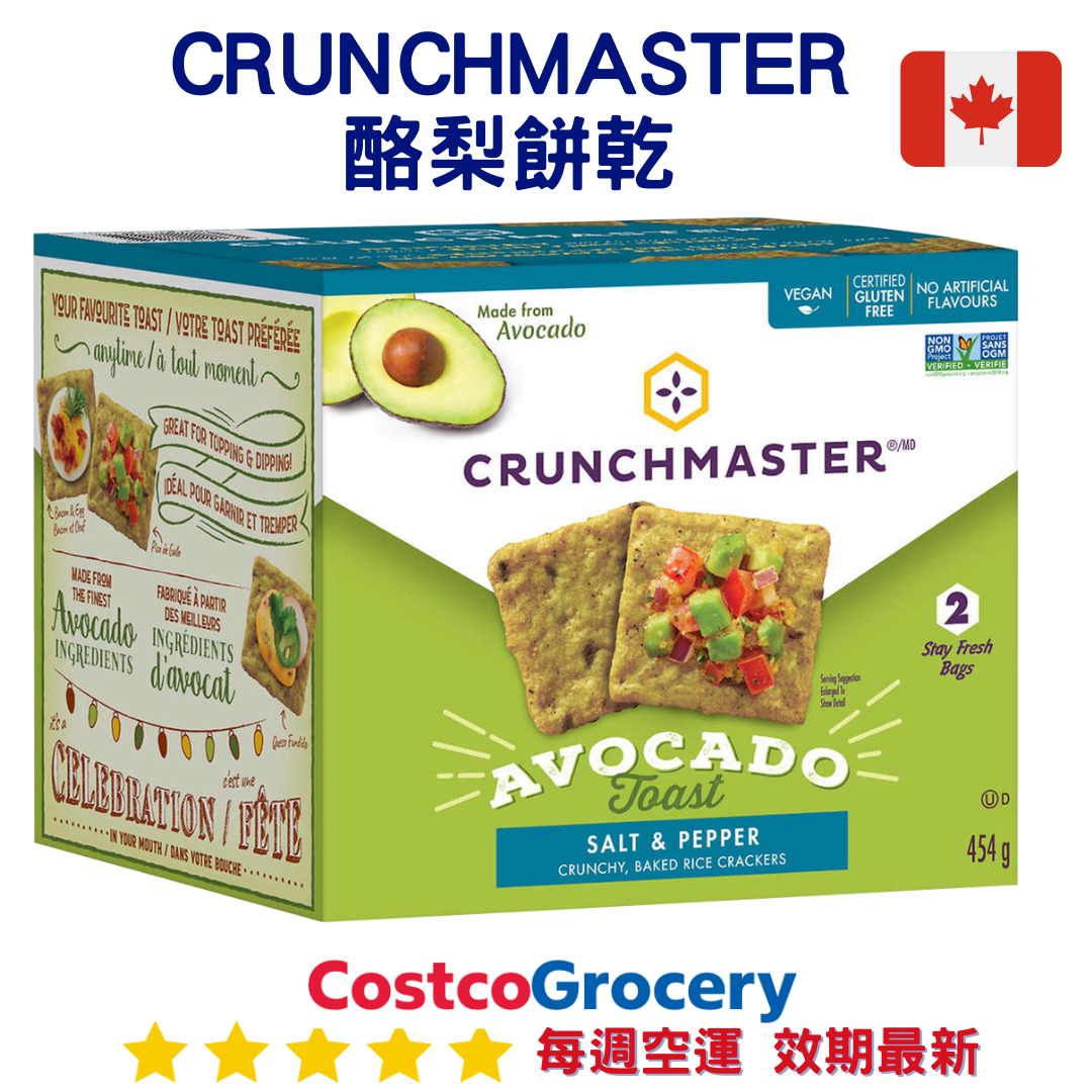 加拿大代購｜Crunchmaster 酪梨脆米餅 454g｜Maple Treats