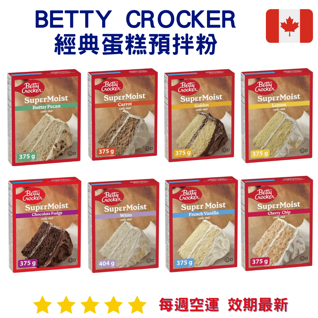 Betty Crocker 經典蛋糕預拌粉｜Cake Mix