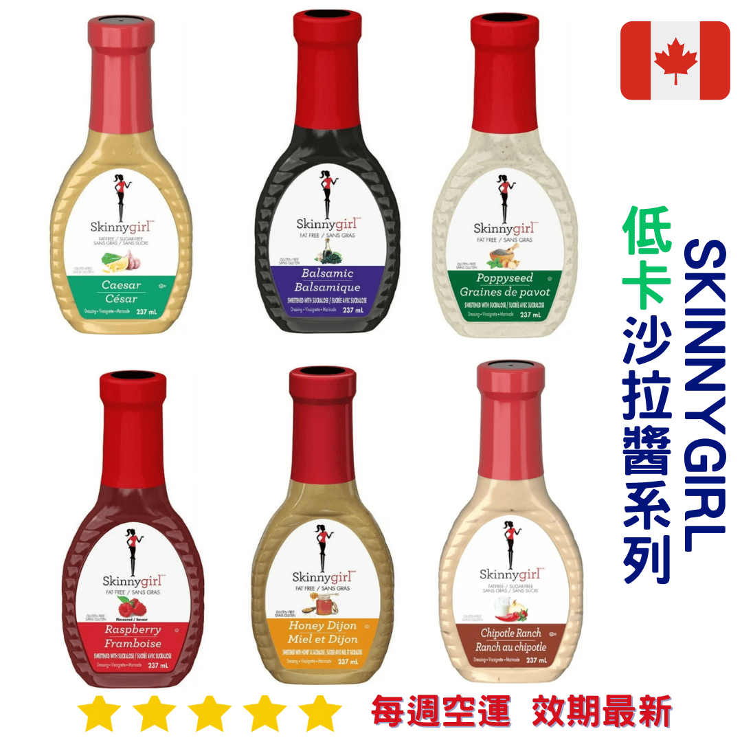 Skinnygirl 低卡沙拉醬系列｜Salad Dressing