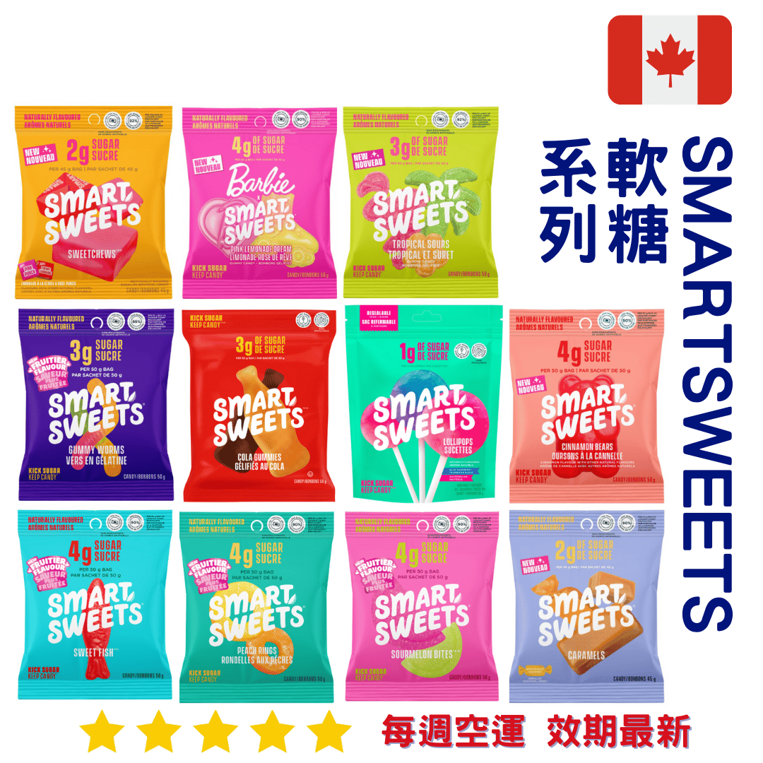 smartsweets 軟糖系列