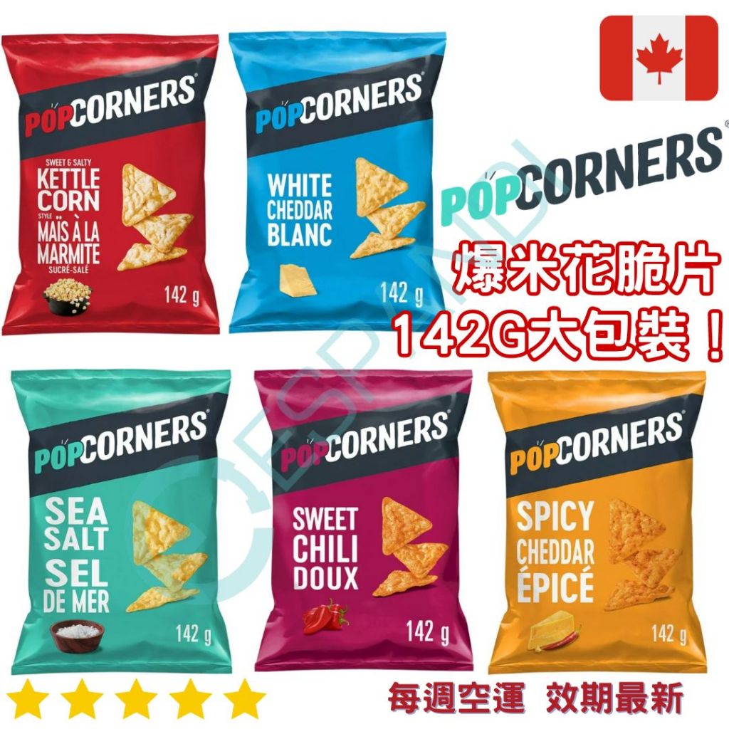 Popcorners 爆米花脆片系列